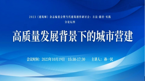 孙一民巨匠讲座——《高质量生长配景下的都会营建》乐成举行