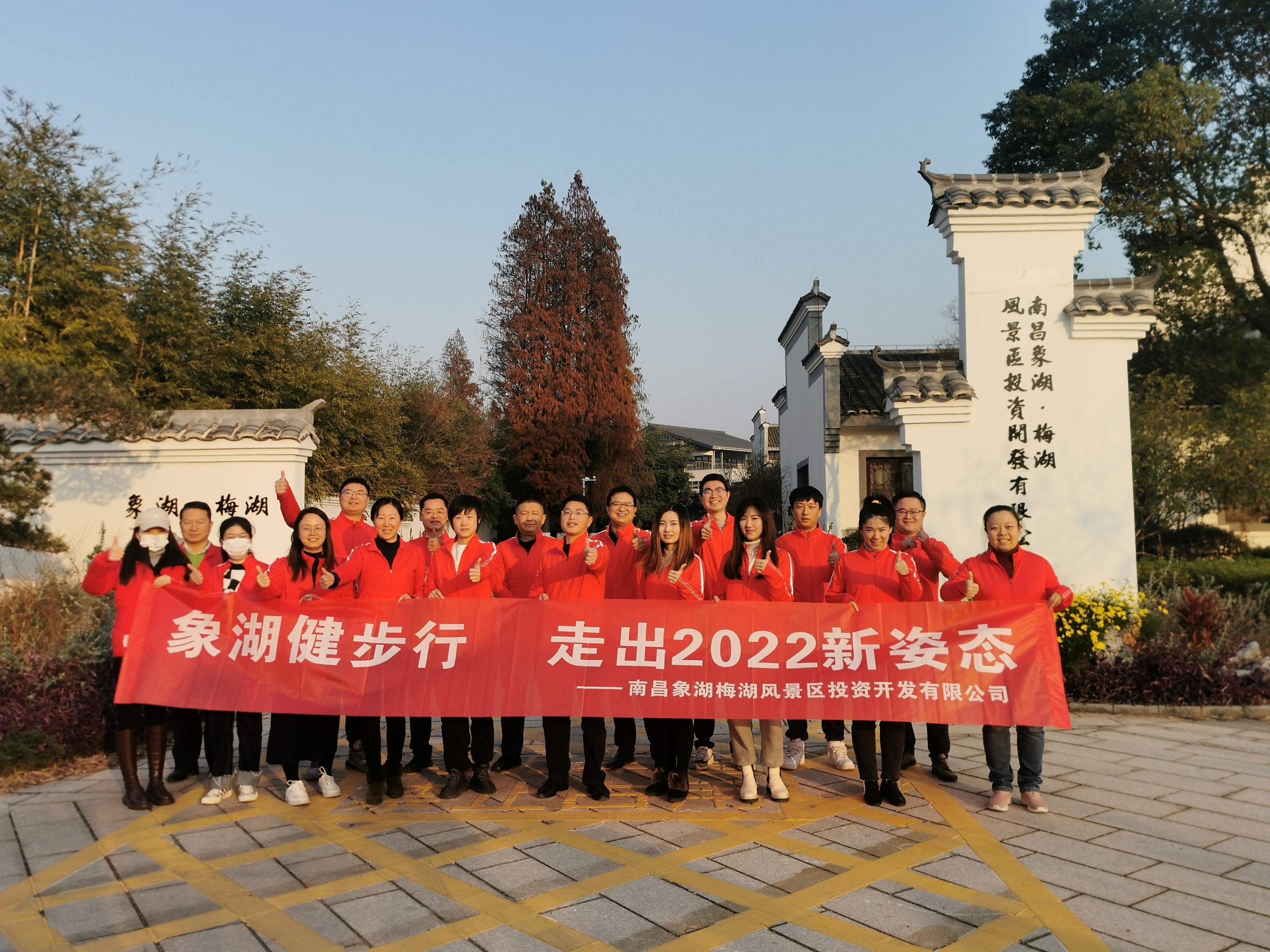 象湖健步行，，，，，，走出2022新姿态——南昌象湖公司举行迎新健步行活动
