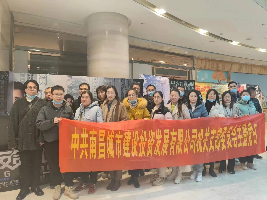 南昌城投集团各党支部组织寓目红色影戏 《跨过鸭绿江》《邓小平小道》