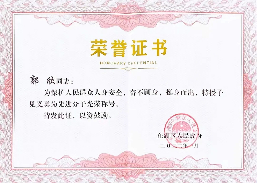 模范 | 郭欣荣获“见义勇为先进分子”声誉称呼